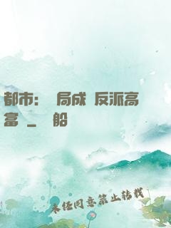 都市：開局成為反派高富帥