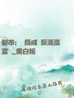 都市：開局成為反派高富帥