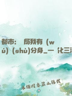 都市：開局我有無(wú)數(shù)分身