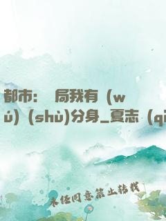 都市：開局我有無(wú)數(shù)分身