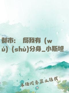 都市：開局我有無(wú)數(shù)分身