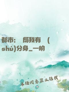 都市：開局我有無數(shù)分身