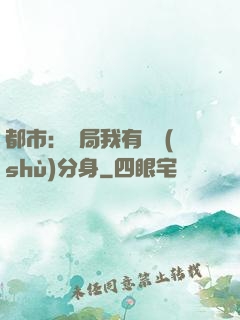 都市：開局我有無數(shù)分身