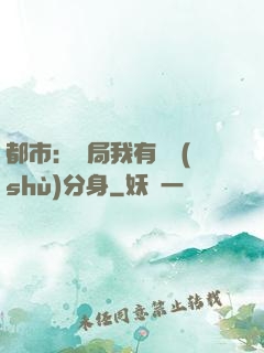 都市：開局我有無數(shù)分身