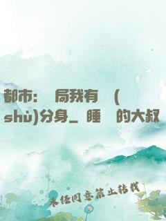都市：開局我有無數(shù)分身