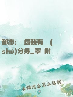 都市：開局我有無數(shù)分身