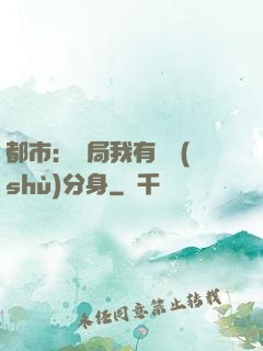 都市：開局我有無數(shù)分身
