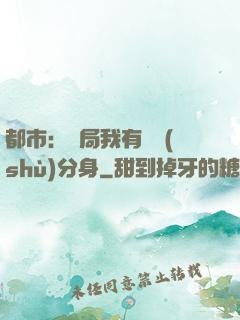 都市：開局我有無數(shù)分身