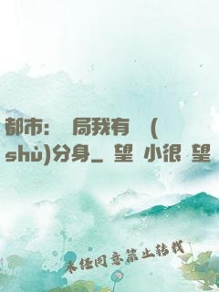 都市：開局我有無數(shù)分身