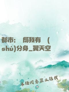 都市：開局我有無數(shù)分身