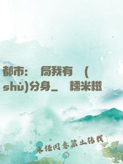 都市：開局我有無數(shù)分身