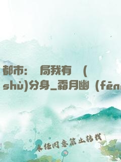 都市：開局我有無數(shù)分身