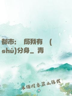 都市：開局我有無數(shù)分身