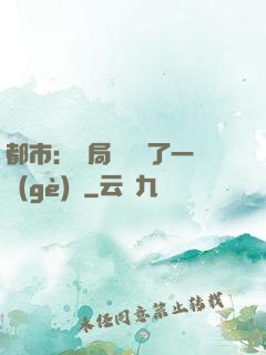 都市：開局掃碼賺了一個(gè)億