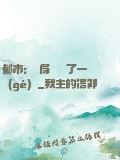 都市：開局掃碼賺了一個(gè)億