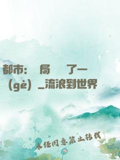 都市：開局掃碼賺了一個(gè)億