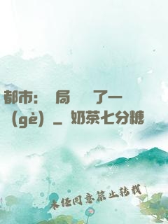 都市：開局掃碼賺了一個(gè)億