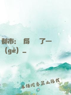 都市：開局掃碼賺了一個(gè)億