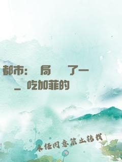 都市：開局掃碼賺了一個億