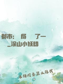 都市：開局掃碼賺了一個億
