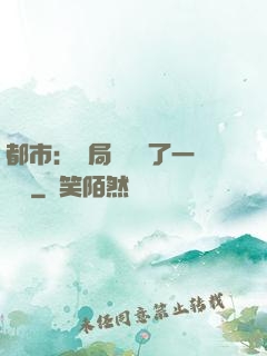 都市：開局掃碼賺了一個億