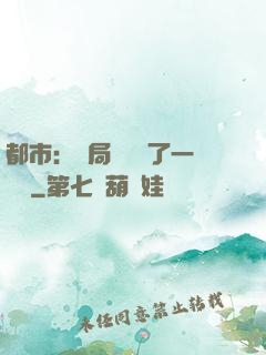 都市：開局掃碼賺了一個億
