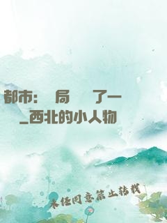 都市：開局掃碼賺了一個億