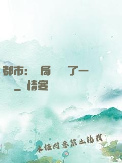 都市：開局掃碼賺了一個億