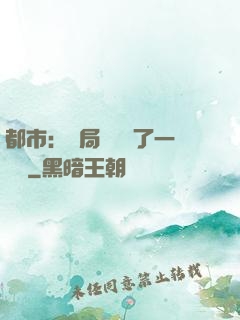 都市：開局掃碼賺了一個億