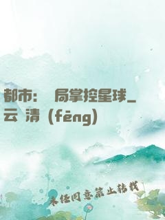 都市：開局掌控星球