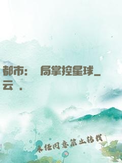都市：開局掌控星球