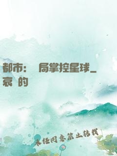 都市：開局掌控星球