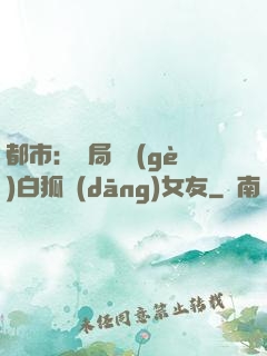 都市：開局撿個(gè)白狐當(dāng)女友