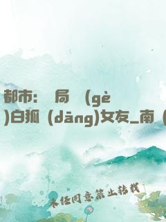 都市：開局撿個(gè)白狐當(dāng)女友