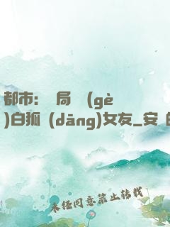 都市：開局撿個(gè)白狐當(dāng)女友