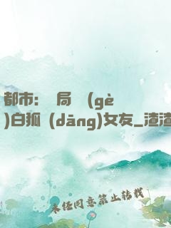 都市：開局撿個(gè)白狐當(dāng)女友
