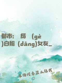 都市：開局撿個(gè)白狐當(dāng)女友