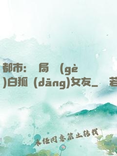 都市：開局撿個(gè)白狐當(dāng)女友