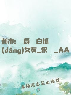 都市：開局撿個白狐當(dāng)女友