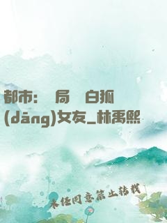 都市：開局撿個白狐當(dāng)女友