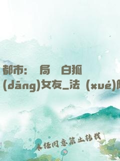 都市：開局撿個白狐當(dāng)女友