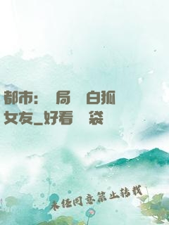 都市：開局撿個白狐當女友