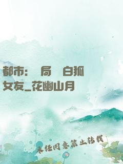 都市：開局撿個白狐當女友