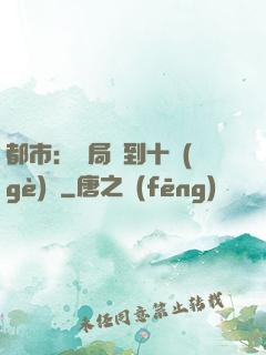 都市：開局撿到十個(gè)億