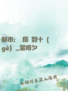 都市：開局撿到十個(gè)億