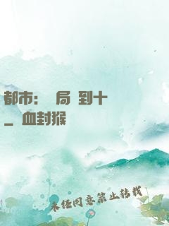 都市：開局撿到十個億