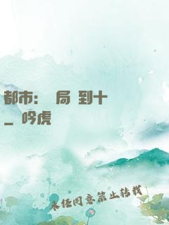 都市：開局撿到十個億