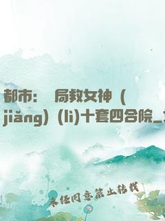 都市：開局救女神獎(jiǎng)勵(lì)十套四合院