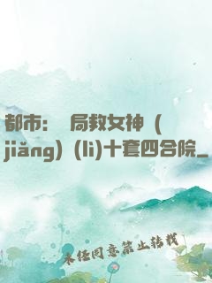都市：開局救女神獎(jiǎng)勵(lì)十套四合院