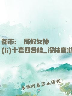 都市：開局救女神獎勵(lì)十套四合院